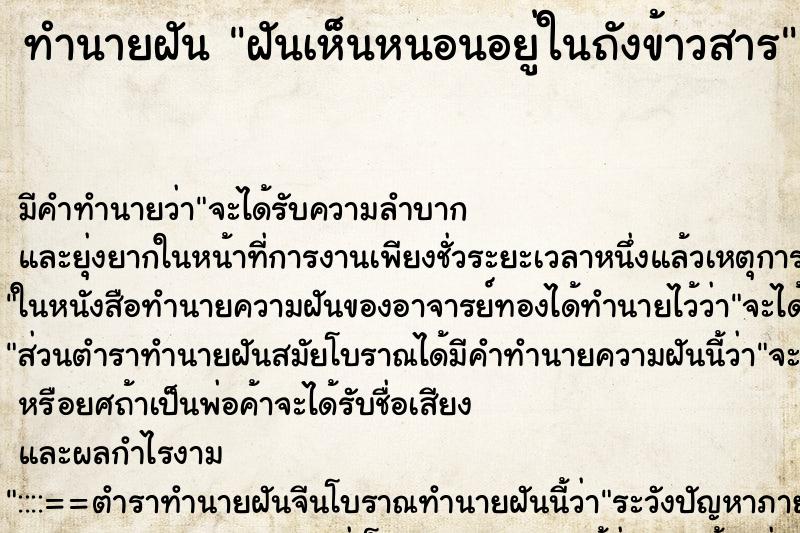 ทำนายฝัน ฝันเห็นหนอนอยู่ในถังข้าวสาร ตำราโบราณ แม่นที่สุดในโลก