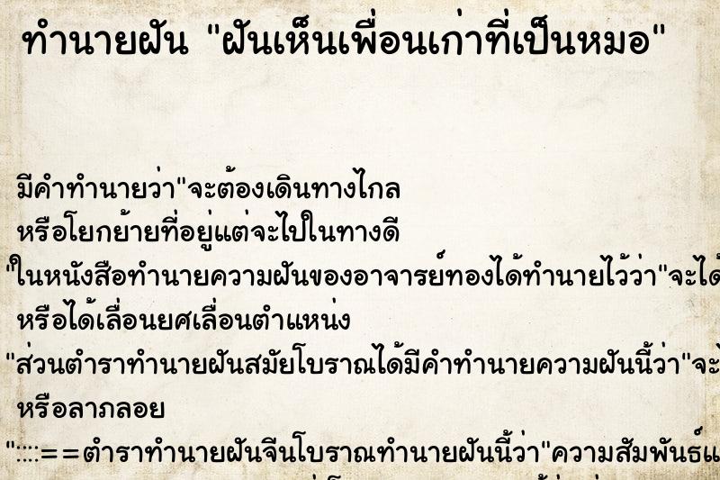 ทำนายฝันฝันเห็นเพื่อนเก่าที่เป็นหมอ ทำนายฝันทำนายฝันฝันเห็นเพื่อนเก่าที่เป็นหมอ