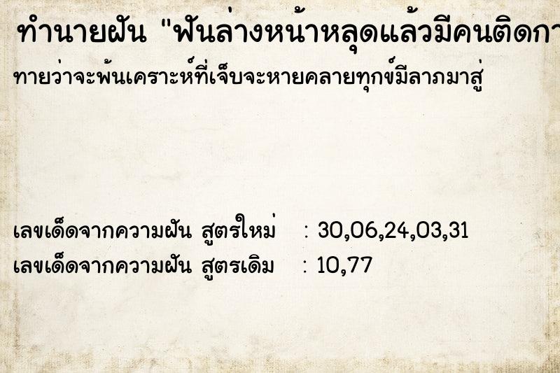 ทำนายฝันฟันล่างหน้าหลุดแล้วมีคนติดกาวใส่กลับมาใหม่ให้ ทำนายฝันทำนายฝันฟันล่างหน้าหลุดแล้วมีคนติดกาวใส่กลับมาใหม่ให้