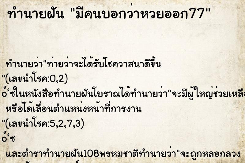 ทำนายฝัน มีคนบอกว่าหวยออก77