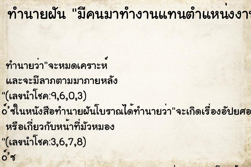 ทำนายฝัน มีคนมาทำงานแทนตำแหน่งงาน