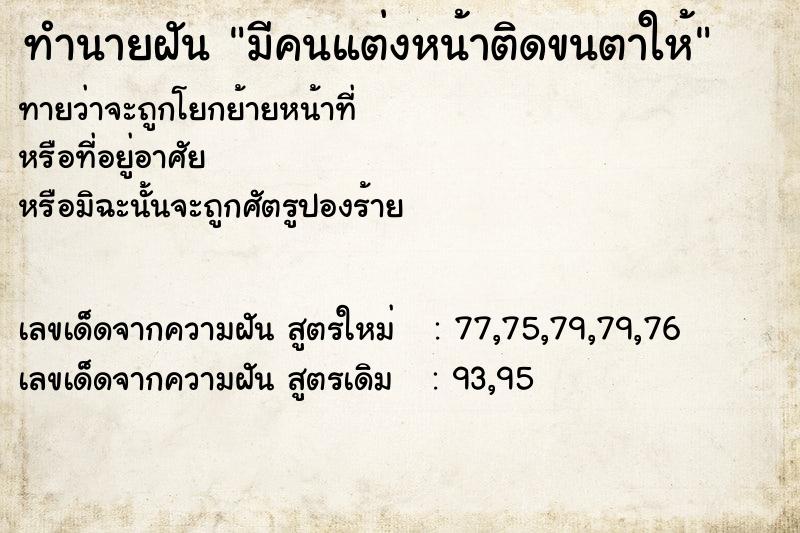 ทำนายฝันทำนายฝันมีคนแต่งหน้าติดขนตาให้