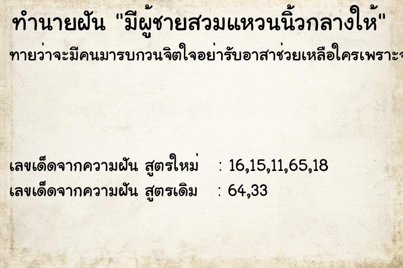 ทำนายฝันทำนายฝันมีผู้ชายสวมแหวนนิ้วกลางให้
