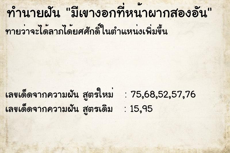 ทำนายฝันทำนายฝันมีเขางอกที่หน้าผากสองอัน