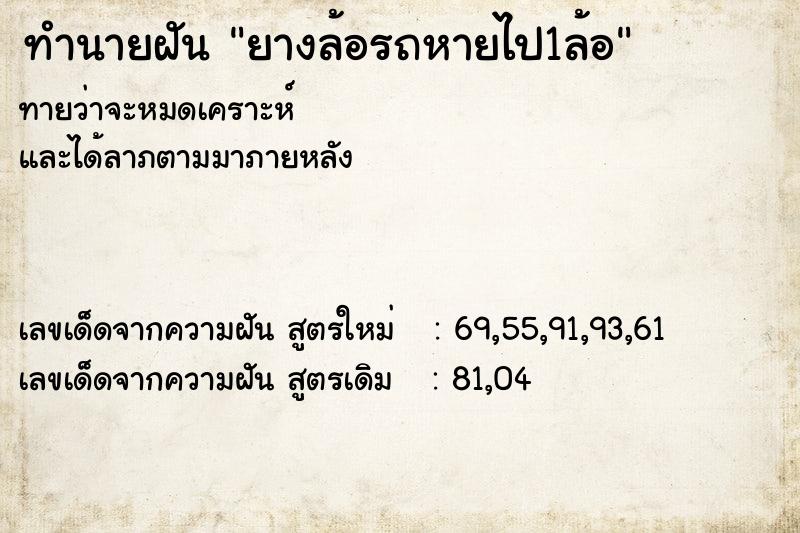 ทำนายฝันยางล้อรถหายไป1ล้อ ทำนายฝันทำนายฝันยางล้อรถหายไป1ล้อ