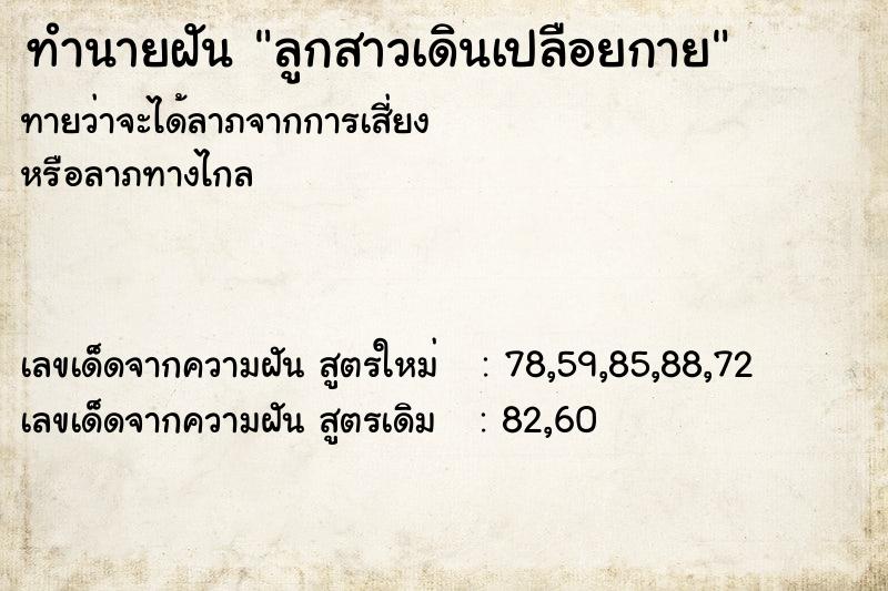 ทำนายฝัน ลูกสาวเดินเปลือยกาย ทำนายฝัน ลูกสาวเดินเปลือยกาย