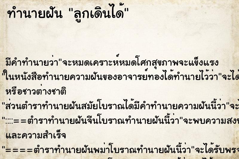 ทำนายฝัน ลูกเดินได้ แม่นๆ ฟรี ด้วยตำราหนังสือทำนายฝันโบราณ ทำนายฝันลูกเดินได้