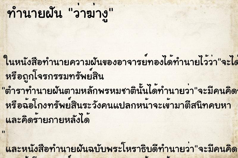 ทำนายฝันว่าฆ่างู ทำนายฝันทำนายฝันว่าฆ่างู