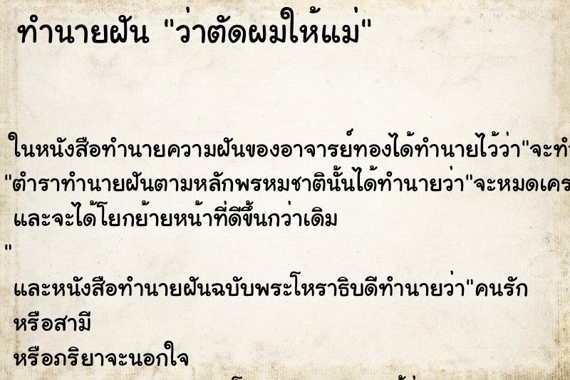ทำนายฝัน ว่าตัดผมให้แม่ ทำนายฝัน ว่าตัดผมให้แม่