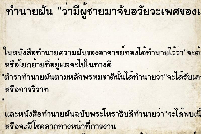 ทำนายฝันทำนายฝันว่ามีผู้ชายมาจับอวัยวะเพศของเรา