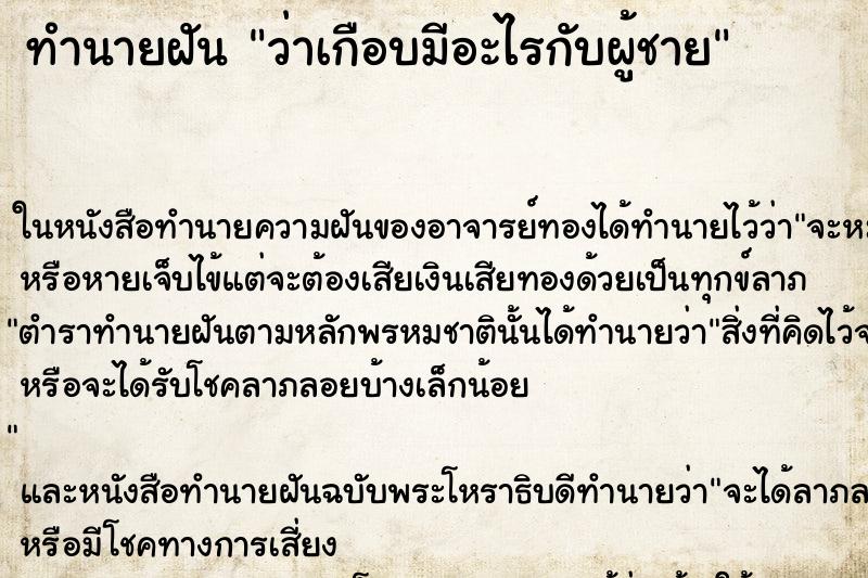 ทำนายฝันทำนายฝันว่าเกือบมีอะไรกับผู้ชาย