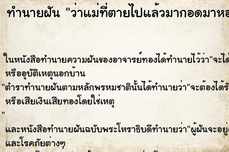 ทำนายฝัน ว่าแม่ที่ตายไปแล้วมากอดมาหอมแก้ม ทำนายฝัน ว่าแม่ที่ตายไปแล้วมากอดมาหอมแก้ม