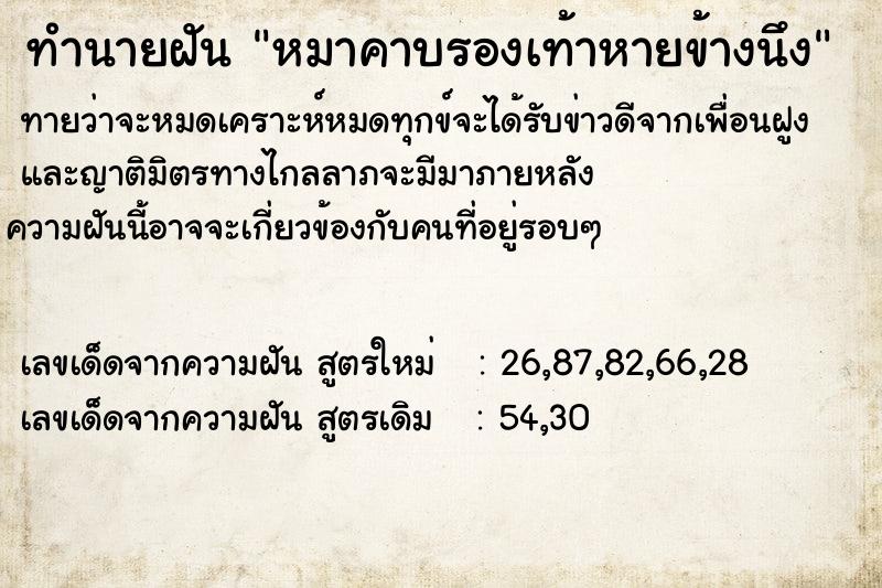 ทำนายฝันทำนายฝันหมาคาบรองเท้าหายข้างนึง