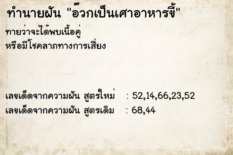 ทำนายฝันทำนายฝันอ๊วกเป็นเศาอาหารขี้