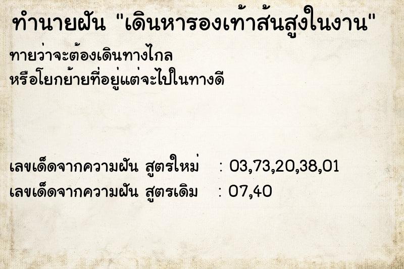 ทำนายฝันทำนายฝันเดินหารองเท้าส้นสูงในงาน