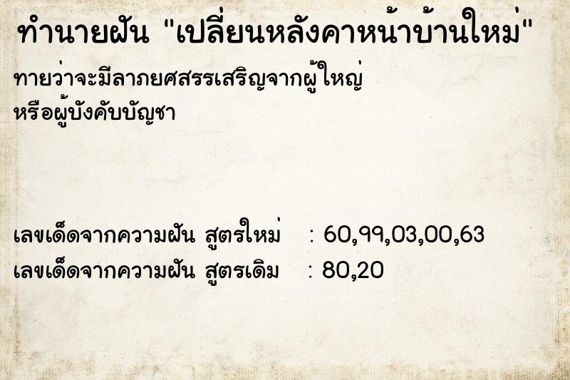 ทำนายฝันทำนายฝันเปลี่ยนหลังคาหน้าบ้านใหม่