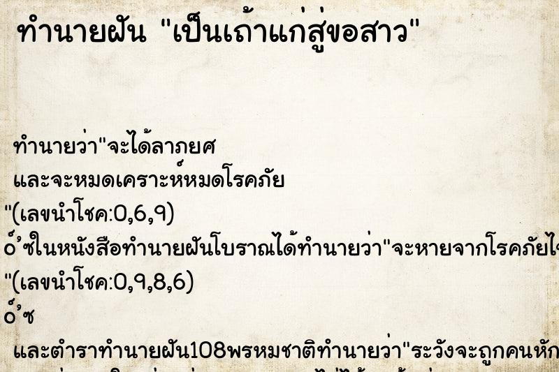 ทำนายฝันทำนายฝันเป็นเถ้าแก่สู่ขอสาว