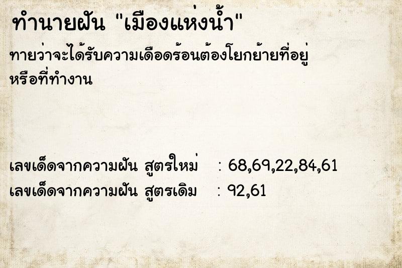 ทำนายฝันทำนายฝันเมืองแห่งน้ำ