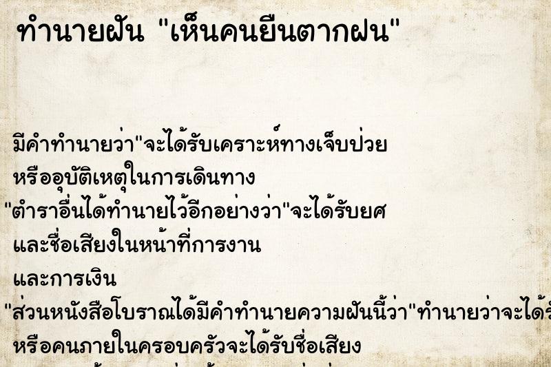 ทำนายฝัน เห็นคนยืนตากฝน ทำนายฝัน เห็นคนยืนตากฝน