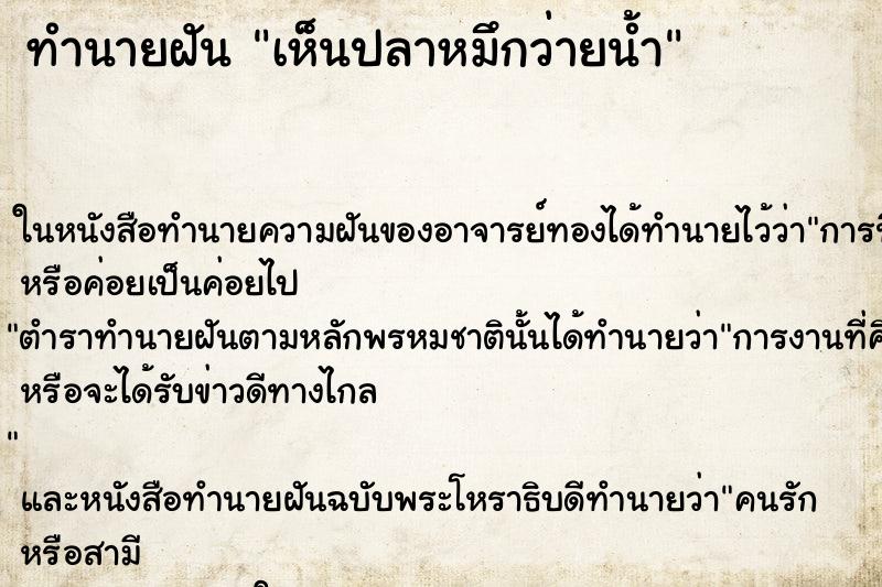 ทำนายฝัน เห็นปลาหมึกว่ายน้ำ