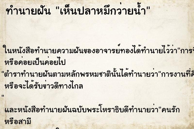 ทำนายฝัน เห็นปลาหมึกว่ายน้ำ ตำราโบราณ แม่นที่สุดในโลก