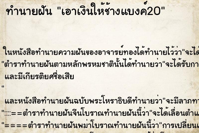 ทำนายฝัน เอาเงินให้ช้างแบงค์20 ทำนายฝัน เอาเงินให้ช้างแบงค์20