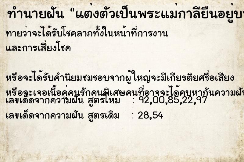 ทำนายฝันทำนายฝันแต่งตัวเป็นพระแม่กาลียืนอยู่บนงูใหญ่