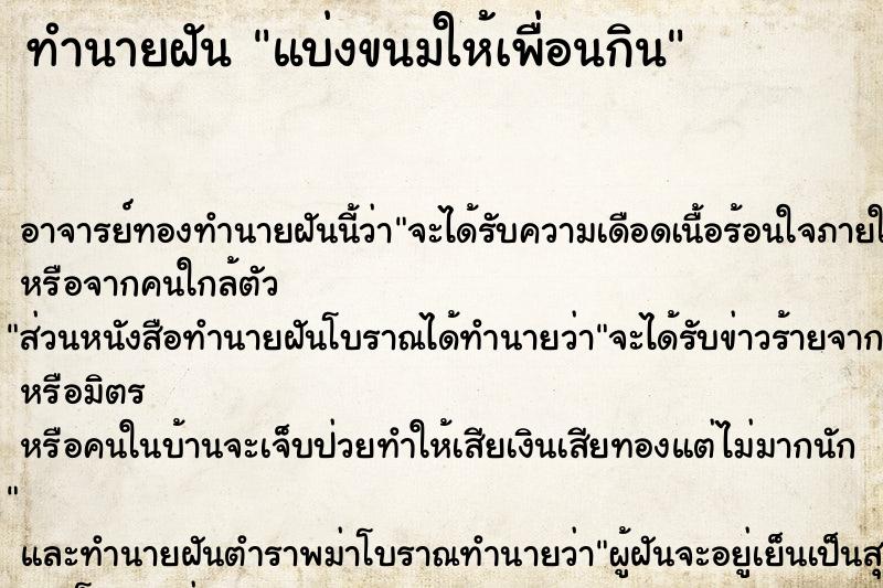 ทำนายฝัน แบ่งขนมให้เพื่อนกิน