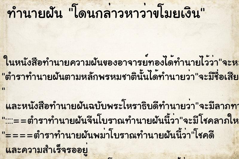 ทำนายฝัน โดนกล่าวหาว่าขโมยเงิน ตำราโบราณ แม่นที่สุดในโลก