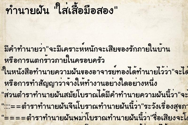 ทำนายฝัน ใส่เสื้อมือสอง ทำนายฝัน ใส่เสื้อมือสอง