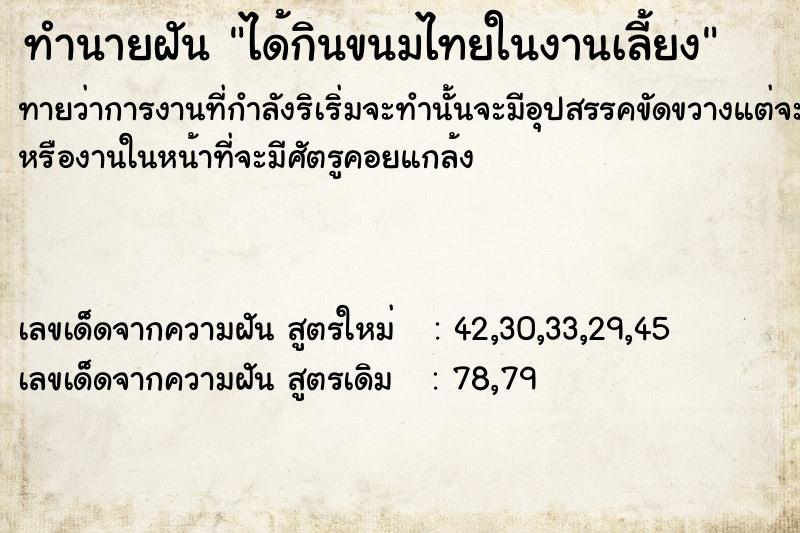 ทำนายฝันได้กินขนมไทยในงานเลี้ยง ทำนายฝันทำนายฝันได้กินขนมไทยในงานเลี้ยง