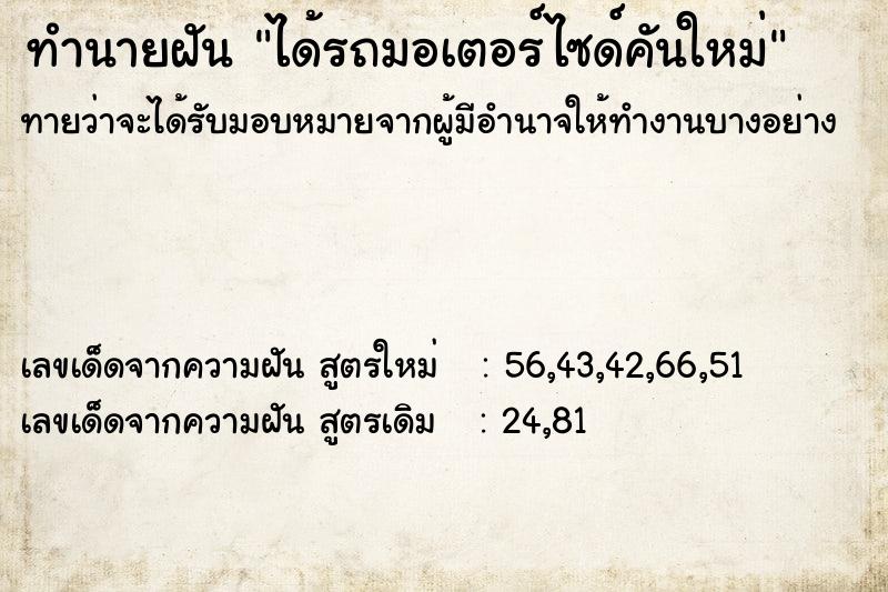ทำนายฝัน ได้รถมอเตอร์ไซด์คันใหม่ ทำนายฝัน ได้รถมอเตอร์ไซด์คันใหม่