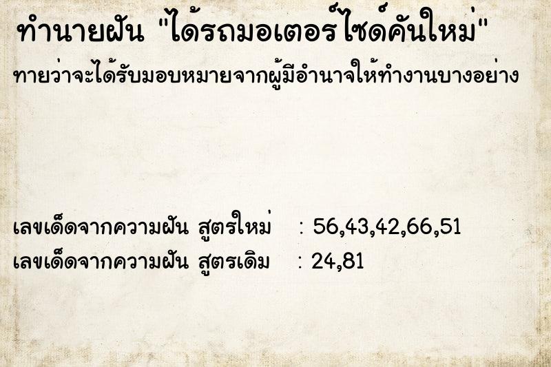 ทำนายฝัน ได้รถมอเตอร์ไซด์คันใหม่ ตำราโบราณ แม่นที่สุดในโลก