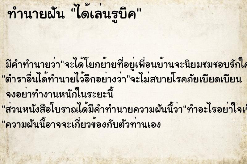 ทำนายฝันทำนายฝันได้เล่นรูบิค