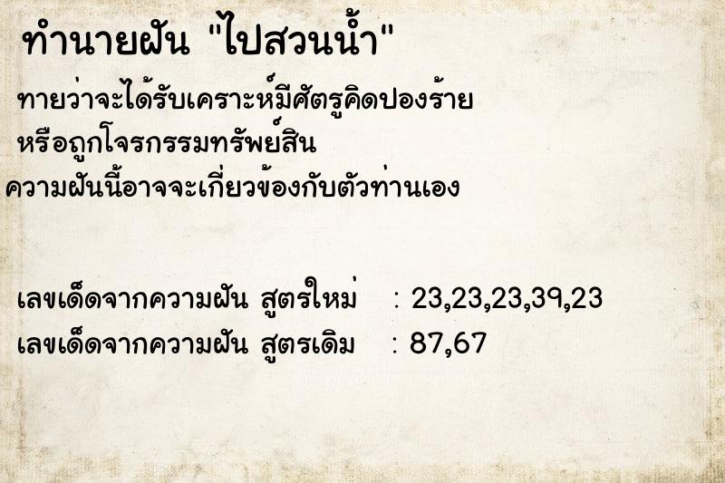 ทำนายฝันทำนายฝันไปสวนน้ำ