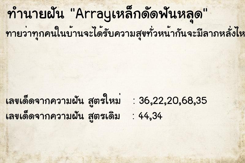 ทำนายฝันทำนายฝันArrayเหล็กดัดฟันหลุด