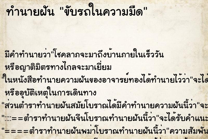 ทำนายฝัน ขับรถในความมืด ทำนายฝัน ขับรถในความมืด