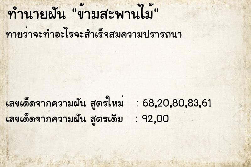 ทำนายฝันข้ามสะพานไม้ ทำนายฝันทำนายฝันข้ามสะพานไม้
