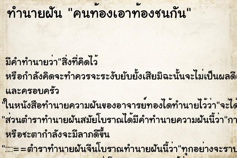 ทำนายฝัน คนท้องเอาท้องชนกัน ทำนายฝัน คนท้องเอาท้องชนกัน