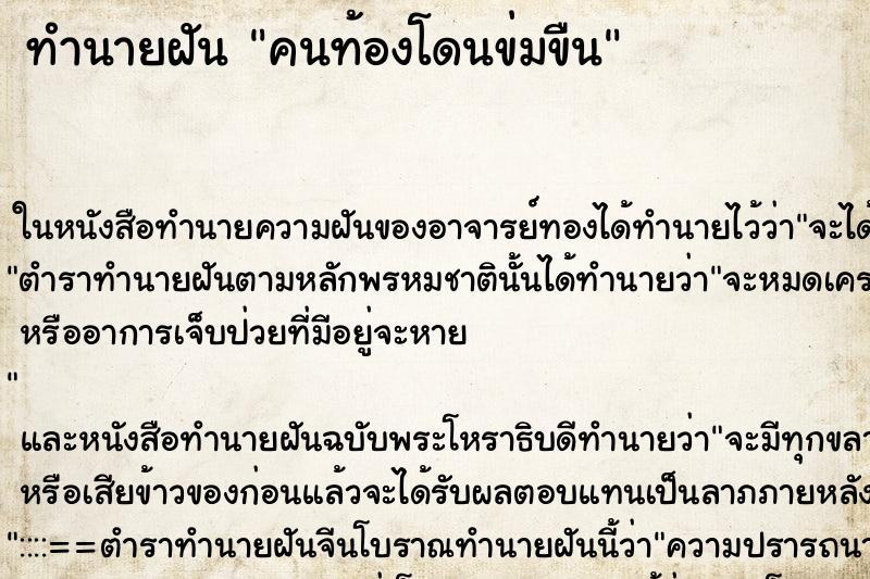 ทำนายฝัน คนท้องโดนข่มขืน ทำนายฝัน คนท้องโดนข่มขืน