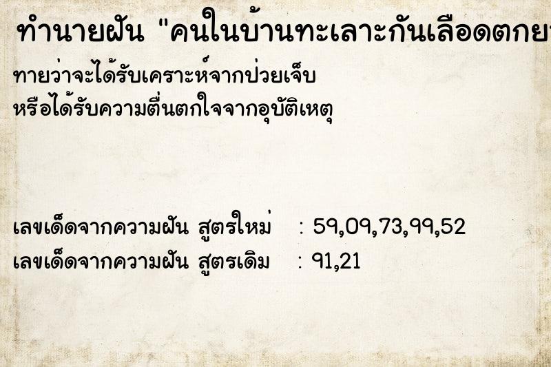 ทำนายฝัน คนในบ้านทะเลาะกันเลือดตกยางออก ตำราโบราณ แม่นที่สุดในโลก