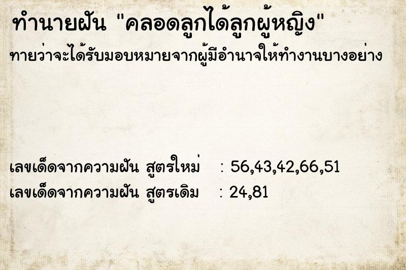 ทำนายฝันทำนายฝันคลอดลูกได้ลูกผู้หญิง