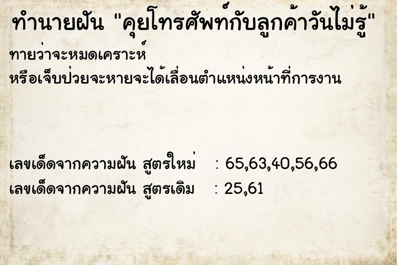 ทำนายฝันคุยโทรศัพท์กับลูกค้าวันไม่รู้ ทำนายฝันทำนายฝันคุยโทรศัพท์กับลูกค้าวันไม่รู้