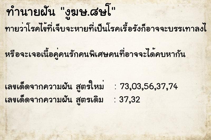 ทำนายฝันทำนายฝันงูฆษ.๘ษโ