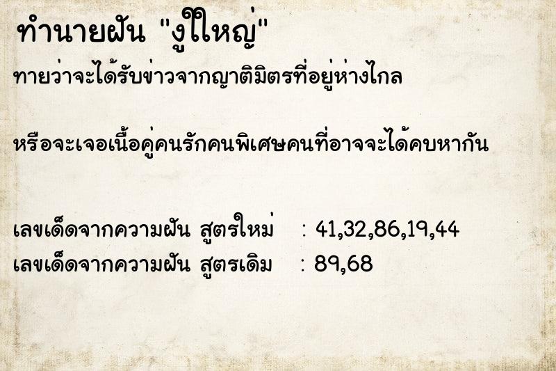 ทำนายฝันงูใใหญ่ ทำนายฝันทำนายฝันงูใใหญ่