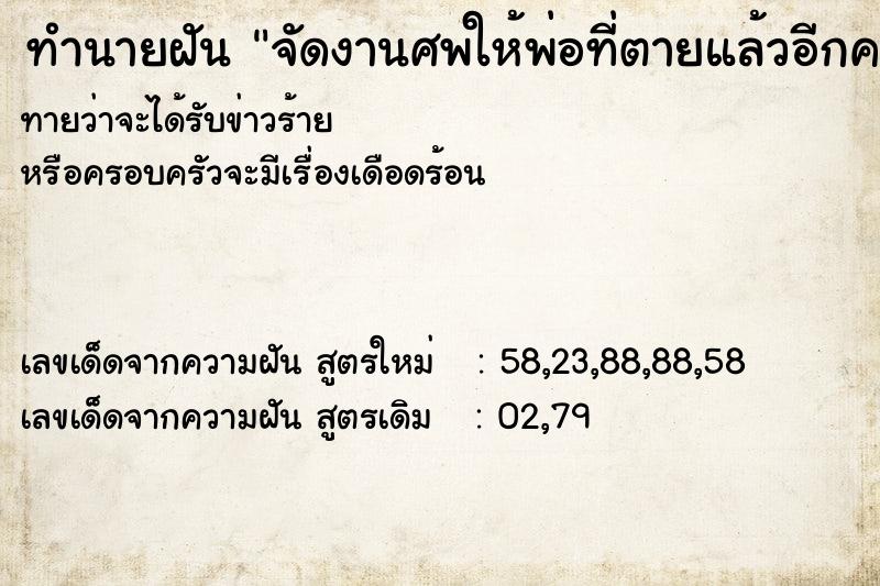 ทำนายฝันทำนายฝันจัดงานศพให้พ่อที่ตายแล้วอีกครั้ง