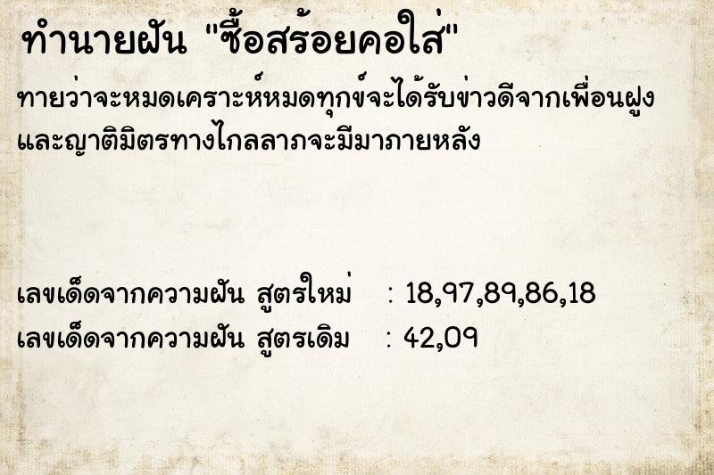ทำนายฝันซื้อสร้อยคอใส่ ทำนายฝันทำนายฝันซื้อสร้อยคอใส่