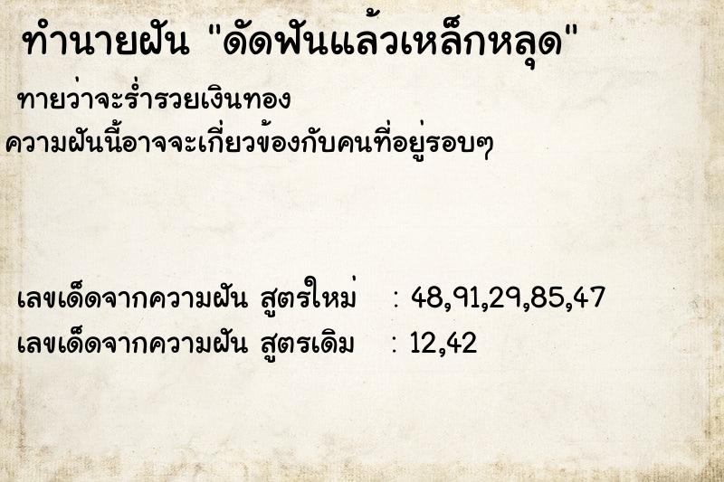ทำนายฝันดัดฟันแล้วเหล็กหลุด ทำนายฝันทำนายฝันดัดฟันแล้วเหล็กหลุด