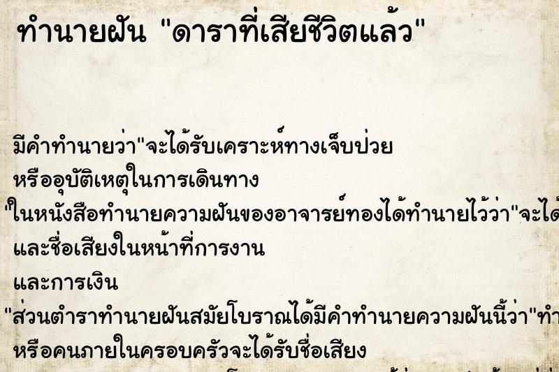 ทำนายฝัน ดาราที่เสียชีวิตแล้ว ทำนายฝัน ดาราที่เสียชีวิตแล้ว