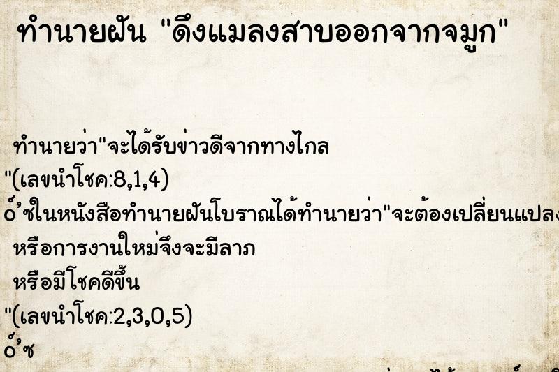 ทำนายฝัน ดึงแมลงสาบออกจากจมูก